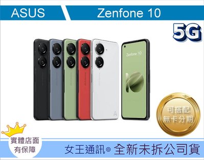 【女王通訊 】Asus Zenfone 10 16/512G台南x手機x配件x門號