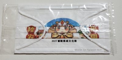 單片包   2022 蘭陽媽祖文化節   2022嘉義市國際音樂節30周年  特製口罩  各一包  一包40元