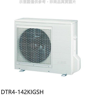 華菱【DTR4-142KIGSH】變頻冷暖1對2分離式冷氣外機