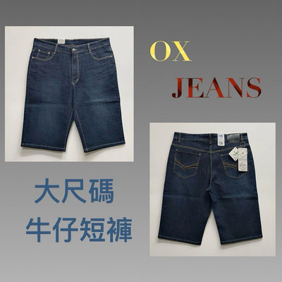 新掀貨服飾《OX》✨台灣製造 ❤️大尺碼 伸縮 牛仔短褲（05571）38～46