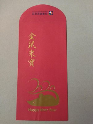 中華開發金控鼠年紅包袋