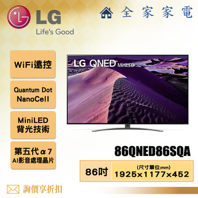 【全家家電】LG 電視86QNED86SQA 4K AI 語音物聯網電視86吋 【問享折扣】另有75QNED96SQA