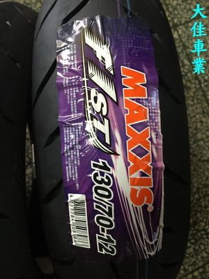 【大佳車業】 台北公館 馬吉斯 MAXXIS F1 ST 130/70-12 含安裝1850元 含氮氣充填 使用拆胎機