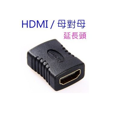 [小燦的店] HDMI 母對母 母轉母 HDMI線 轉接頭 延長 串聯延長線 直通頭 母母 雙母頭 HDMI延長器 HD
