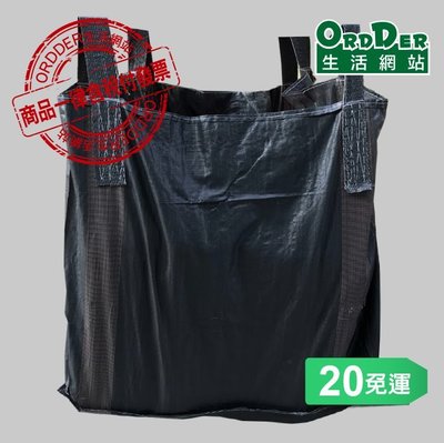 【歐德】 (含稅附發票)黑一般太空包90*90*100cm太空袋 砂石袋 集裝袋 吊掛袋