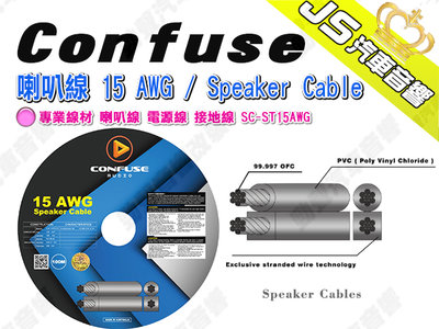 勁聲汽車音響 Confuse 喇叭線 15 AWG / Speaker Cable 專業線材 喇叭線 電源線 接地線 S