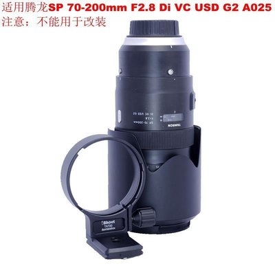適用騰龍SP70-200mm F2.8 Di VC USD G2 A025鏡頭腳架環支架TA720