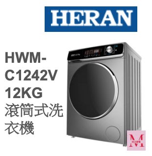 禾聯HWM-C1242V 12KG 滾筒式洗衣機 *米之家電*