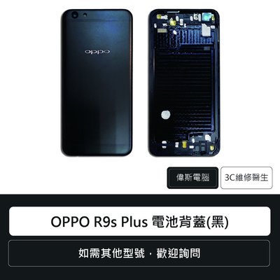 ☆偉斯科技☆OPPO R9s Plus 電池背蓋(黑) 手機背蓋 電池蓋更換 手機維修 手機零件
