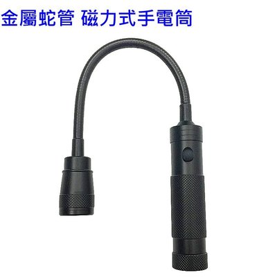 【含稅】金屬蛇管 磁力式LED手電筒 LC-388-L2 磁力吸附 金屬軟管 (附18650電池)