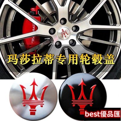 現貨促銷 Maserati Levante 輪轂蓋 輪框蓋 車輪標 輪胎蓋 輪圈蓋 輪蓋中心蓋 ABS塑料 總裁 Ghibli