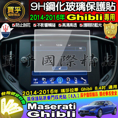 【現貨】Maserati 瑪莎拉蒂 2014-2016年 Ghibli 螢幕 玻璃保護貼 8.4吋 鋼化 保護貼