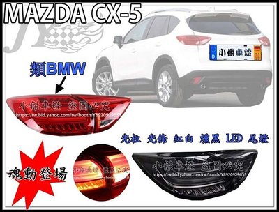 》傑暘國際車身部品《全新限量版 MAZDA CX-5 CX 5 類BMW 光柱 光條 紅白 燻黑 LED 尾燈