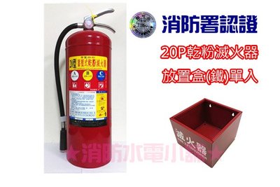 《消防水電小舖》 (新規) 20P ABC乾粉滅火器+專用放置鐵箱 超值優惠價 消防署認證