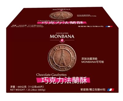 《好市多COSTCO 代購》 Monbana 巧克力法蘭酥 660公克/盒