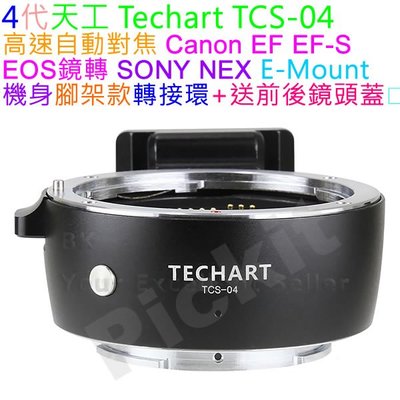 TECHART 天工 TCS-04 EOS 鏡頭轉 NEX E-mount 自動對焦轉接環 CANON A7R2 EF