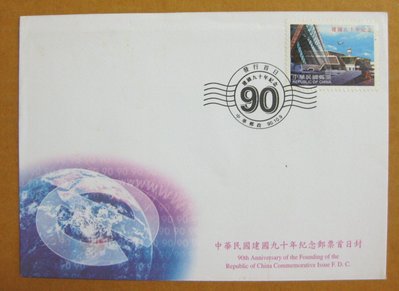 【早期台灣首日封九十年代】---中華民國建國九十年紀念郵票---90年10.09---發行首日戳---少見---雙僅一封