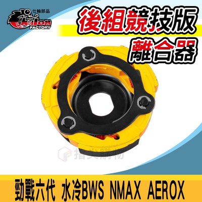 仕輪 競技版 離合器 傳動 後組 傳動系統 適用於 勁戰六代 六代勁戰 水冷BWS NMAX AEROX