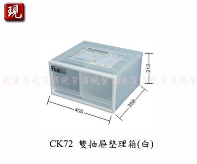 【彥祥】 聯府CK72 雙抽屜整理箱(白)/收納箱/衣物箱/置物箱