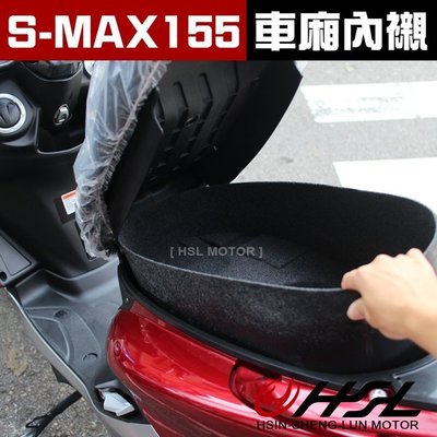 HSL 『SMAX 155  ABS 專用 全包式 車廂內襯 』 S妹 S-MAX置物箱內襯 馬桶內襯 一體  ABS版