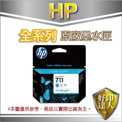 【好印達人+有發票】HP NO.711 CZ134A/CZ134 原廠藍色墨匣) 適用T120/T520