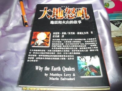 【媽咪二手書】   大地怒吼-地震和火山的故事   莊安祺譯   時報   1997   5A01