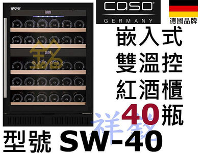 祥銘德國CASO嵌入式40瓶SW-40黑色雙溫紅酒櫃請詢價