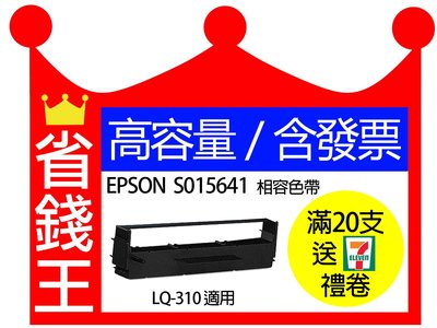 【含發票】EPSON S015641 相容色帶 LQ310 適用