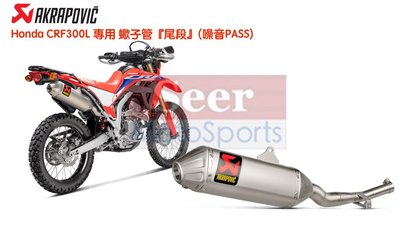 [Seer] Akrapovic 蠍子管 Honda CRF300L / Rally 鈦合金 中尾段 排氣管 正品 現貨