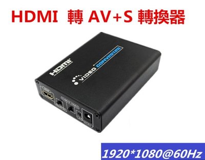 【紘普】1080高清 HDMI轉AV S端子CVBS RCA轉換器