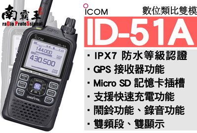 ~No1南霸王 高雄~日本原裝 ICOM ID-51A 數位雙頻防水無線電對講機 GPS 支援 micro SD 記憶卡