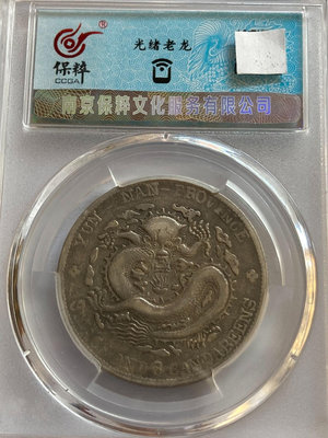 光緒老龍云南省造1908年半圓銀幣9393