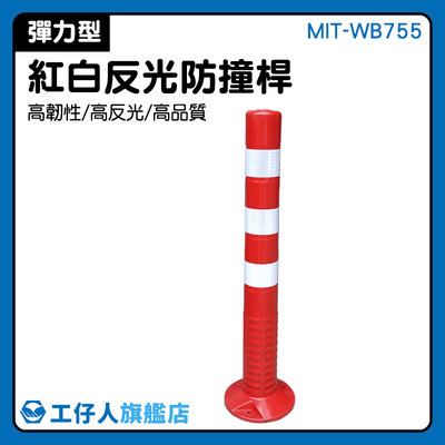 MIT-WB755 警示柱 塑料警示柱 交通用品 防撞桿 反光立柱 反光隔離樁