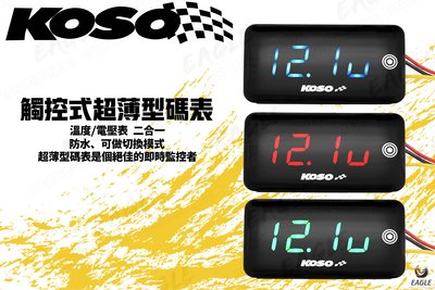 KOSO 超薄觸控式碼錶 溫度 / 電壓 適用 DRG FORCE SMAX 雷霆王 雷霆S 二合一 電壓表+溫度表