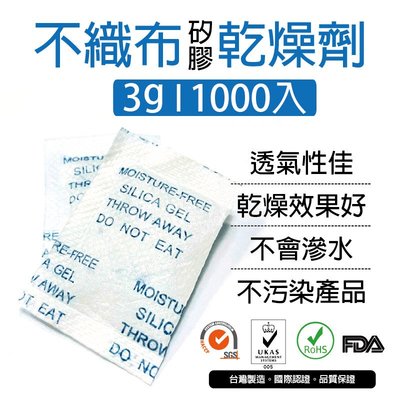 [包發材]3公克不織布矽膠乾燥劑 1000包 乾燥包 防潮包 水玻璃乾燥劑 台灣製造 寵物飼料 電子產品 衣物包包