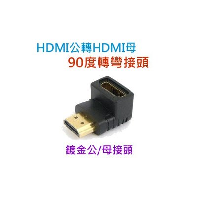 [小燦的店] HDMI公轉HDMI母 彎頭直角90度 HDMI線 轉接頭 公對母 轉換頭