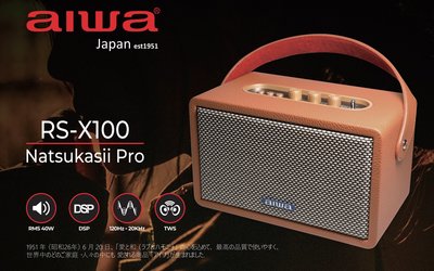 【aiwa 愛華】AIWA RS-X100 Natsukasii Pro 藍芽喇叭 (經典黑/復古棕)