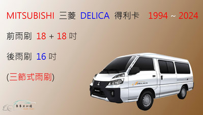 【車車共和國】MITSUBISHI 三菱 DELICA 得利卡 三節式雨刷 後雨刷 雨刷膠條 可換膠條式雨刷 雨刷錠