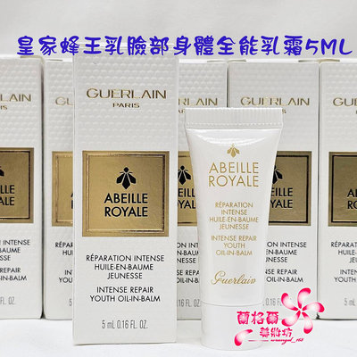 《蘭格爾美妝》全新GUERLAIN 嬌蘭 皇家蜂王乳臉部身體全能乳霜5ML~全新百貨專櫃品~隨貨附發票