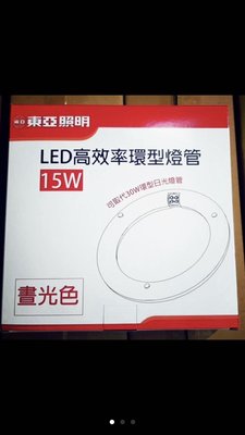 含稅《電料專賣》東亞 LED 15W 取代 30W 圓燈管 圓管 環型燈管 日光燈管 環形 白光 黃光