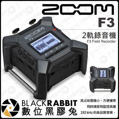 數位黑膠兔【 ZOOM F3 32bit 2軌錄音機 】混音台 介面 TRS XLR mic 麥克風 收音 錄音