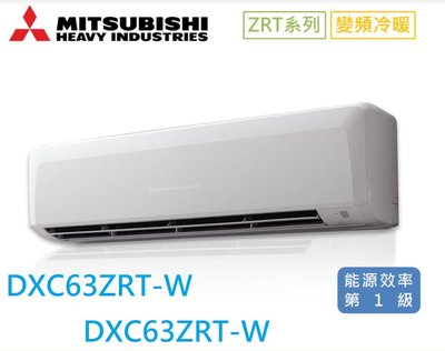 請殺價【台中-貨到付款】MITSUBISHI 三菱重工【DXC63ZRT-W/DXK63ZRT-W】冷暖變頻