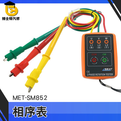 博士特汽修 相序測試儀 三相檢測儀 相位測試儀 相位測序表 測序儀 MET-SM852 電表測試儀 精密電工