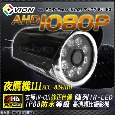 安全眼 AHD 1080P 2MP SONY 紅外線 防水 夜視 攝影機 適 可取 昇銳 4路 8路 DVR 鏡頭