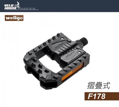 【飛輪單車】維格wellgo F178 經濟型折疊式踏板 摺疊踏板 折疊踏板-PC材質[35305018]