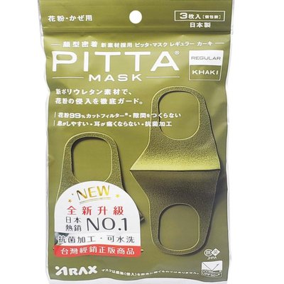 全新升級 PITTA MASK 高密合可水洗口罩-卡其綠色--3片/包，日本原裝進口，下單前請先詢問貨量