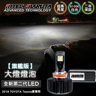 最新 旗艦版 MTEC / MARUTA 正白光 6100K LED大燈 H11 9005 保固二年