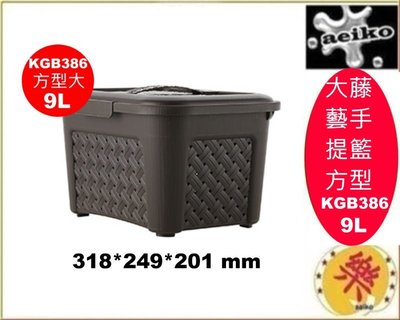 KGB-386/大藤藝手提籃(方型)/置物籃/收納籃/塑膠籃/提籃KGB386/直購價/aeiko樂天生活倉庫