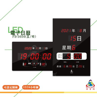 鋒寶 FB-3656 LED電子日曆 數字型 電子鐘 萬年曆 數位日曆 月曆 時鐘 電子鐘錶 電子時鐘 數位時鐘 掛鐘