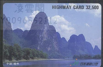 日本交通卡---道路公團卡42 中國事務系列 桂林風光收藏卡